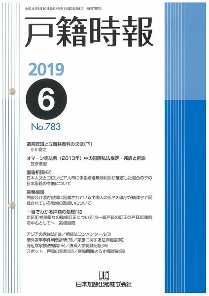 戸籍時報 783 (発売日2019年06月20日) 表紙