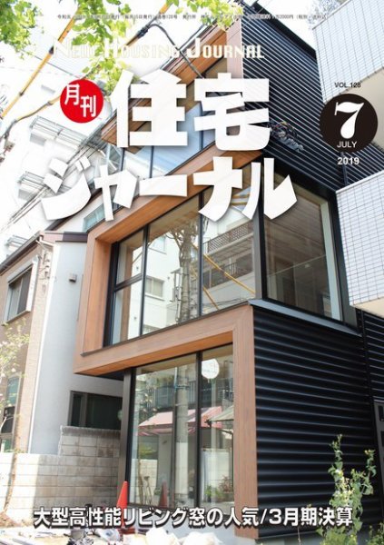 住宅ジャーナル ウッドテクノロジー 2019年7月号 (発売日2019年06月20日) 表紙