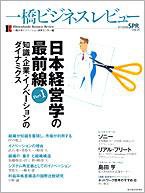 一橋ビジネスレビュー 2008年春号 (発売日2008年03月17日) 表紙