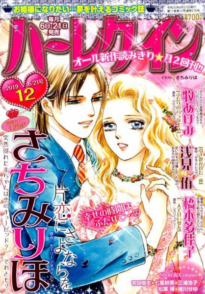 ハーレクイン 2019年6/21号 (発売日2019年06月06日) 表紙