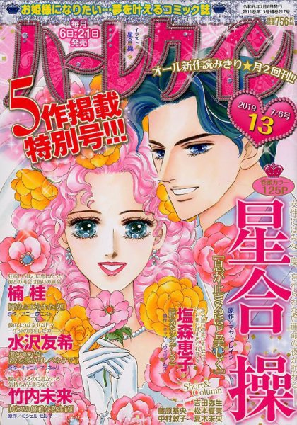 ハーレクイン 2019年7/6号 (発売日2019年06月21日) 表紙