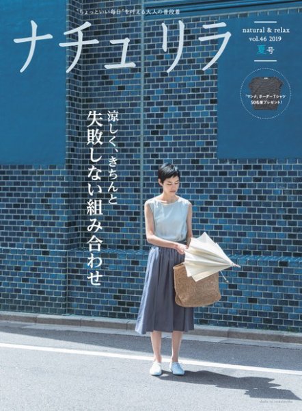 ナチュリラ Vol.46 (発売日2019年06月20日) 表紙