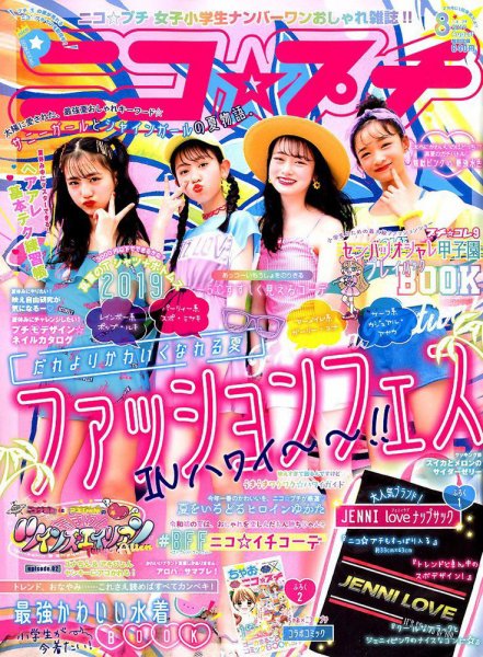 ニコプチ 2019年8月号 (発売日2019年06月22日) 表紙