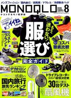 MONOQLO（モノクロ） 2019年8月号 表紙
