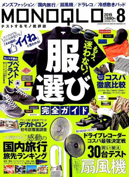 MONOQLO（モノクロ） 2019年8月号 (発売日2019年06月19日) 表紙