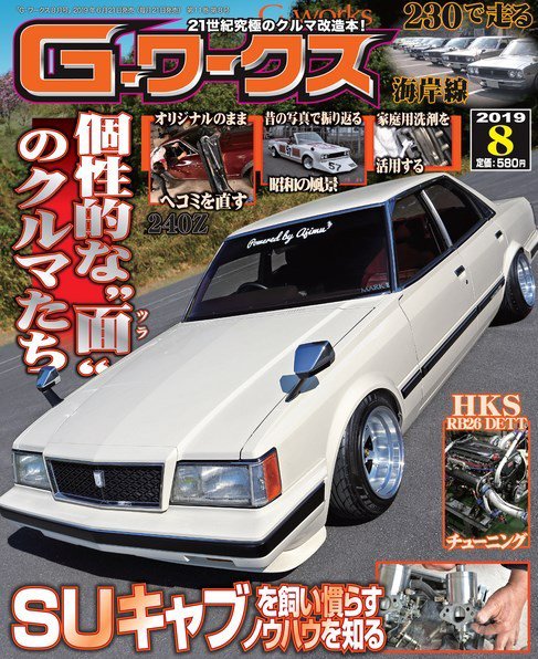 G-ワークス 2019年8月号 (発売日2019年06月21日) 表紙