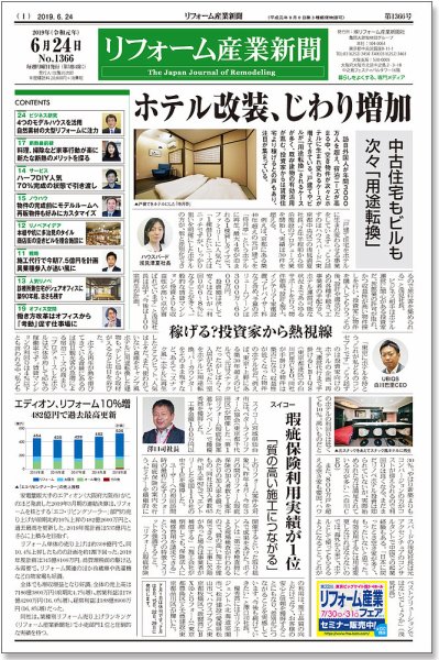 リフォーム産業新聞 19/06/24発売号 (発売日2019年06月24日) 表紙