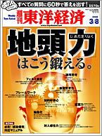 週刊東洋経済 3月8日号 (発売日2008年03月03日) 表紙