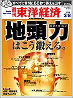 週刊東洋経済 3月8日号 (発売日2008年03月03日) 表紙