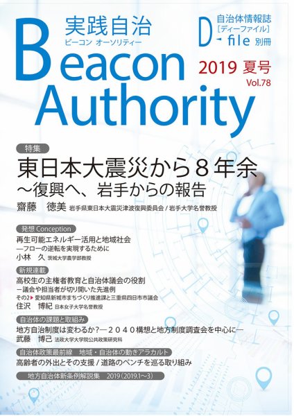 実践自治 Beacon Authority Vol.78  (夏号） (発売日2019年06月25日) 表紙