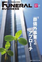 月刊フューネラルビジネス 2019年7月号 表紙