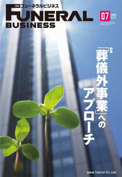 月刊フューネラルビジネス 2019年7月号 (発売日2019年06月25日) 表紙