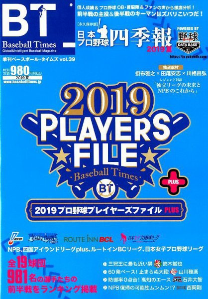 季刊ベースボールタイムズ Vol.39 (発売日2019年06月19日) 表紙