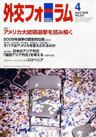 外交フォーラム 237号 (発売日2008年03月08日) 表紙