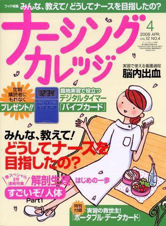 ナーシングカレッジ（増刊号付） 4月号 (発売日2008年03月10日) 表紙