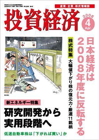 投資経済 投資経済４月号 (発売日2008年03月10日) 表紙