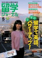 留学ジャーナル 5月号 (発売日2008年03月10日) 表紙