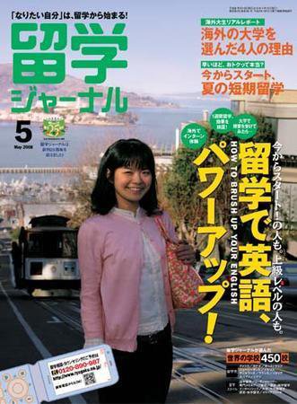 留学ジャーナル 5月号 (発売日2008年03月10日) 表紙