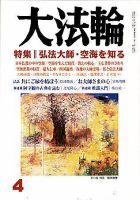大法輪 4月号 (発売日2008年03月08日) 表紙