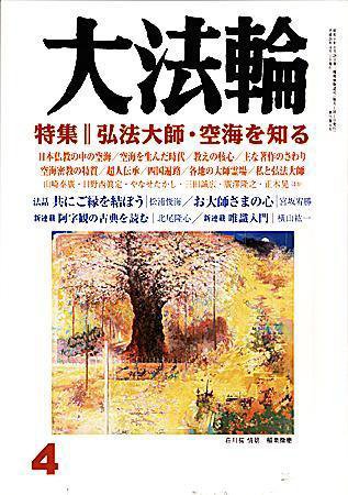大法輪 4月号 (発売日2008年03月08日) 表紙
