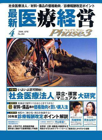 最新医療経営PHASE3（フェイズ・スリー）  4月号 (発売日2008年03月10日) 表紙