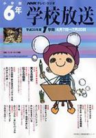 Nhkテレビ ラジオ 学校放送 小学校6年 Nhk出版 雑誌 電子書籍 定期購読の予約はfujisan