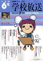 NHKテレビ・ラジオ 学校放送 小学校6年 平成20年度1学期 (発売日2008年03月21日) 表紙