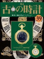 古の時計 第39号 表紙