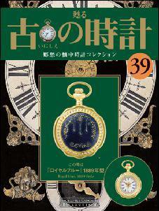 古の時計 第39号 (発売日2008年02月20日) 表紙