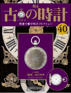 古の時計 第40号 (発売日2008年03月05日) 表紙