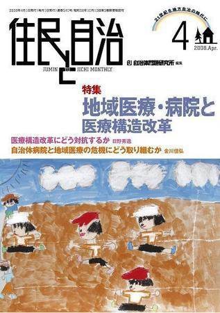 住民と自治 2008年4月号 (発売日2008年03月11日) 表紙