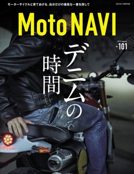 MOTO NAVI（モトナビ）  No.101 (発売日2019年06月24日) 表紙