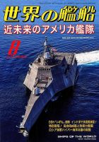 世界の艦船のバックナンバー (5ページ目 15件表示) | 雑誌/定期
