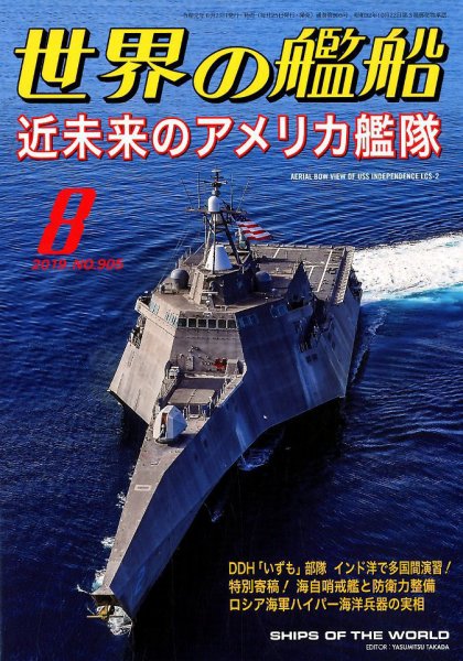 世界の艦船 2019年8月号 (発売日2019年06月25日) 表紙