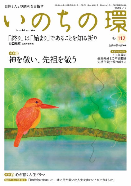 いのちの環 No.112 (発売日2019年06月20日) 表紙