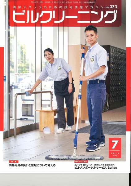 ビルクリーニング 373号 (発売日2019年06月25日) 表紙