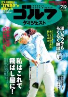 週刊ゴルフダイジェスト 2019年7月9日号 (発売日2019年06月25日) 表紙