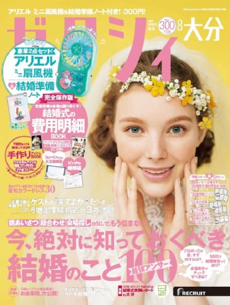 ゼクシィ大分 8月号 (発売日2019年06月22日) 表紙
