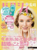 ゼクシィ長崎 8月号 表紙