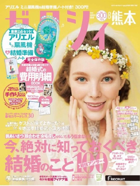 ゼクシィ熊本 8月号 (発売日2019年06月22日) 表紙