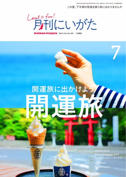 月刊にいがた  2019年7月号 (発売日2019年06月25日) 表紙