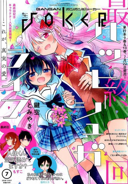月刊 ガンガンJOKER (ジヨーカー) 2019年7月号 (発売日2019年06月22日) 表紙
