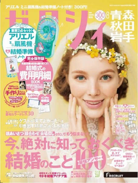ゼクシィ青森・秋田・岩手 8月号 (発売日2019年06月22日) 表紙