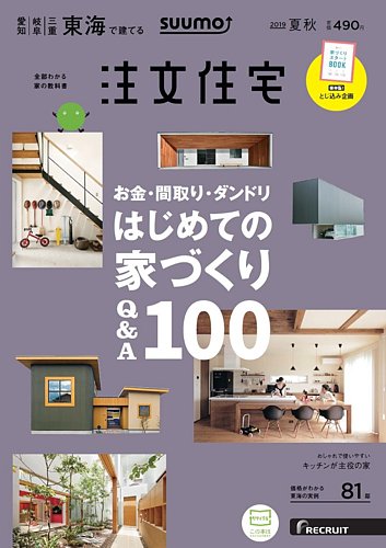 SUUMO注文住宅 東海で建てる 2019夏秋号 (発売日2019年06月21日