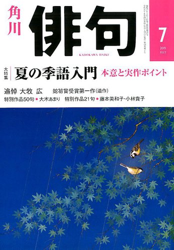 俳句 2019年7月号 2019年06月25日発売 雑誌 定期購読の予約はfujisan