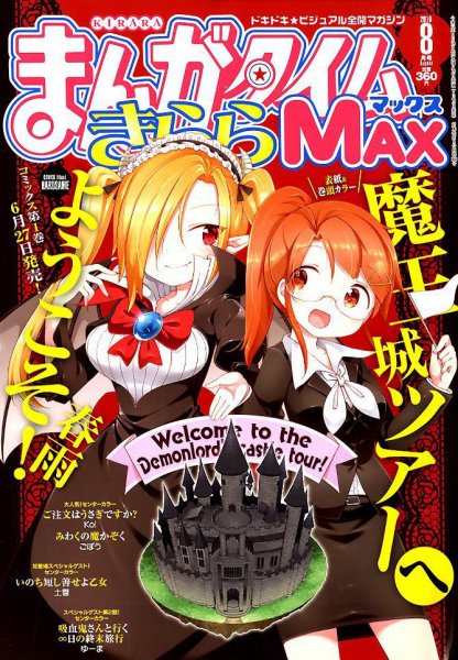 まんがタイムきらら MAX (マックス) 2019年8月号 (発売日2019年06月19日) 表紙