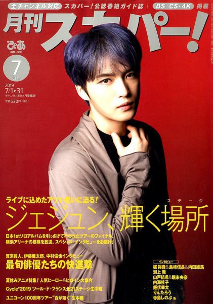 月刊 スカパー ! 2019年7月号 (発売日2019年06月24日) 表紙
