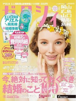 ゼクシィ岡山・広島・山口・鳥取・島根 8月号 (発売日2019年06月22日) 表紙