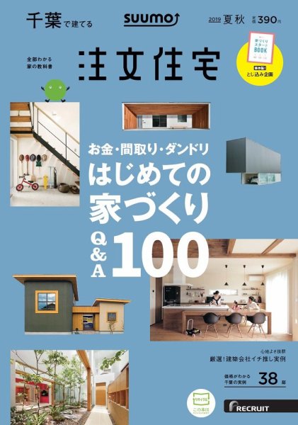 SUUMO注文住宅　千葉で建てる 2019夏秋号 (発売日2019年06月21日) 表紙