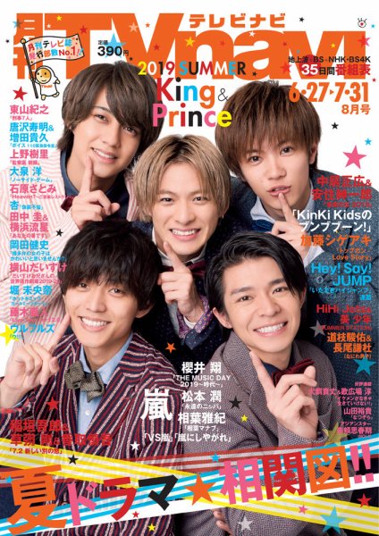 TVnavi (テレビナビ) 静岡版 2019年8月号 (発売日2019年06月24日) 表紙